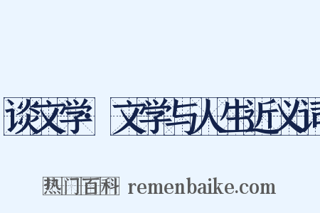 谈文学·文学与人生近义词是什么意思的图片